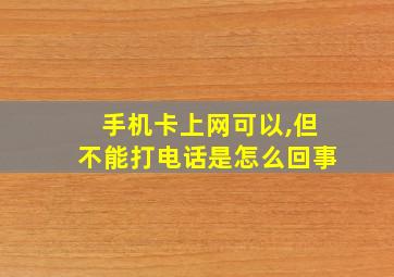 手机卡上网可以,但不能打电话是怎么回事