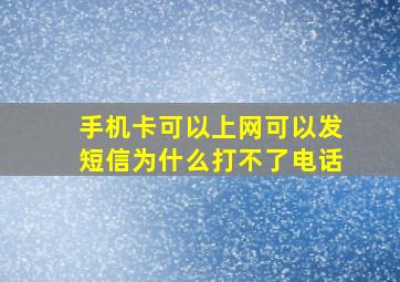 手机卡可以上网可以发短信为什么打不了电话