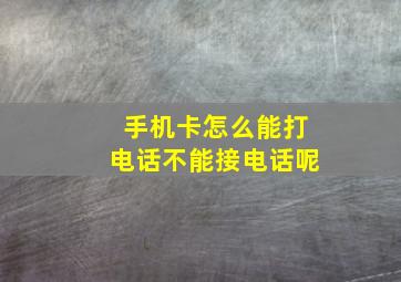 手机卡怎么能打电话不能接电话呢