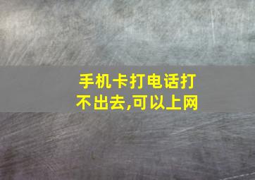 手机卡打电话打不出去,可以上网