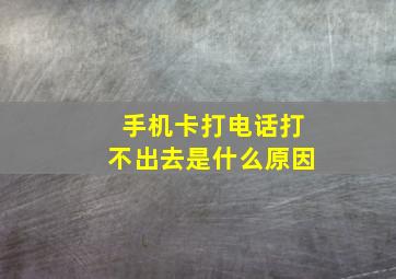 手机卡打电话打不出去是什么原因