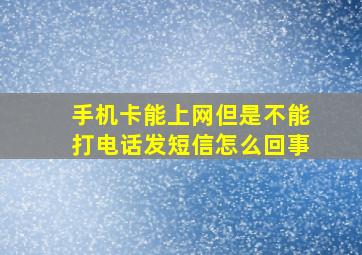 手机卡能上网但是不能打电话发短信怎么回事