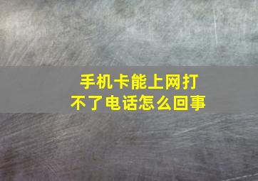 手机卡能上网打不了电话怎么回事