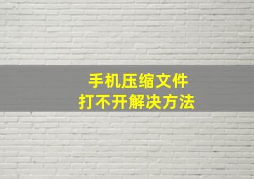 手机压缩文件打不开解决方法