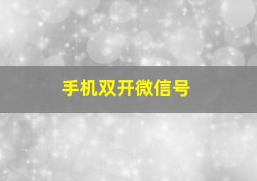 手机双开微信号