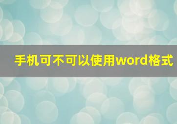 手机可不可以使用word格式