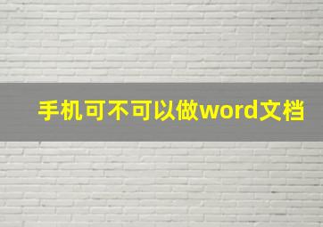 手机可不可以做word文档