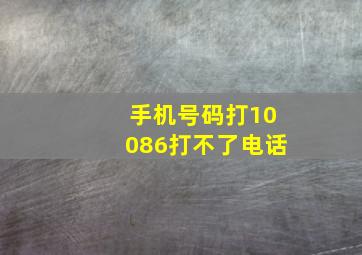 手机号码打10086打不了电话