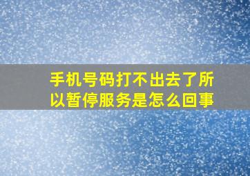 手机号码打不出去了所以暂停服务是怎么回事