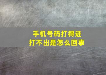 手机号码打得进打不出是怎么回事