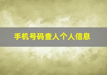 手机号码查人个人信息