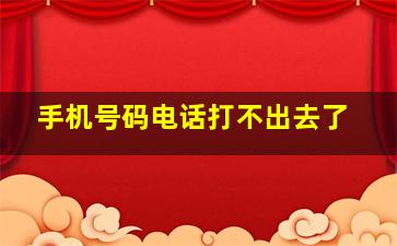 手机号码电话打不出去了