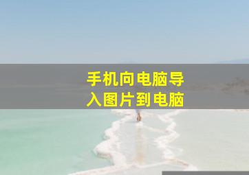 手机向电脑导入图片到电脑