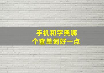 手机和字典哪个查单词好一点