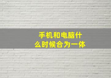 手机和电脑什么时候合为一体