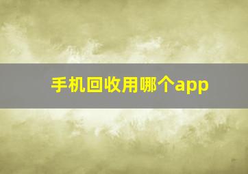 手机回收用哪个app