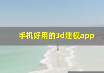 手机好用的3d建模app