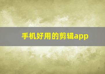 手机好用的剪辑app