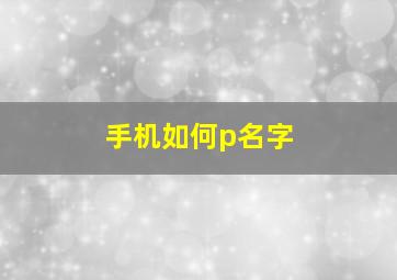 手机如何p名字