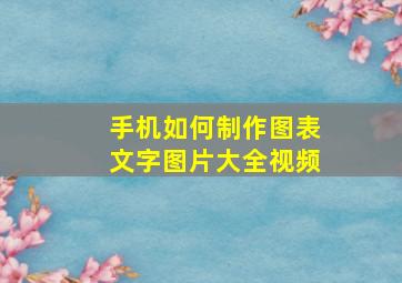 手机如何制作图表文字图片大全视频