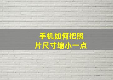 手机如何把照片尺寸缩小一点