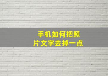 手机如何把照片文字去掉一点