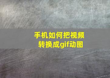 手机如何把视频转换成gif动图