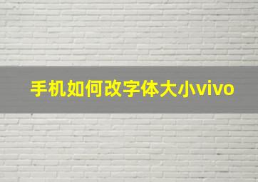 手机如何改字体大小vivo