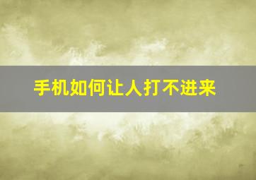 手机如何让人打不进来