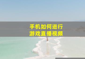 手机如何进行游戏直播视频