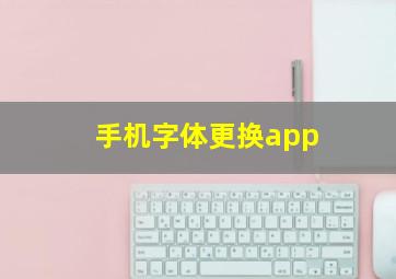 手机字体更换app