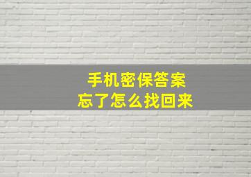 手机密保答案忘了怎么找回来