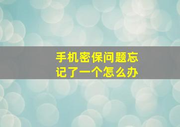 手机密保问题忘记了一个怎么办