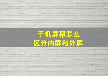 手机屏幕怎么区分内屏和外屏