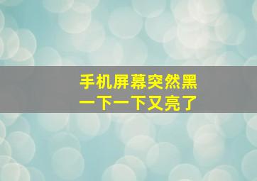 手机屏幕突然黑一下一下又亮了