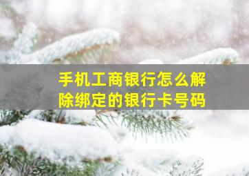 手机工商银行怎么解除绑定的银行卡号码