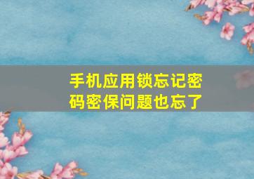 手机应用锁忘记密码密保问题也忘了