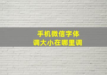 手机微信字体调大小在哪里调