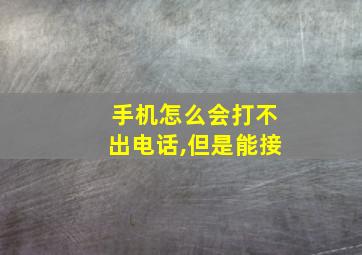 手机怎么会打不出电话,但是能接