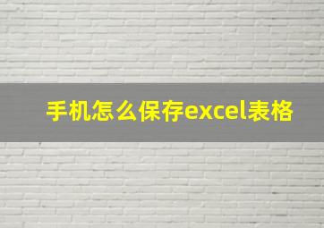 手机怎么保存excel表格