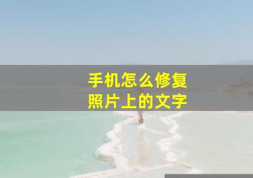 手机怎么修复照片上的文字