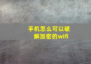 手机怎么可以破解加密的wifi