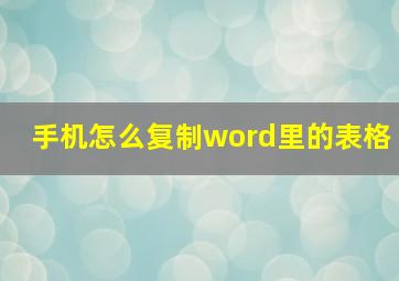 手机怎么复制word里的表格