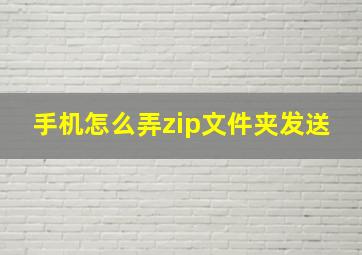 手机怎么弄zip文件夹发送