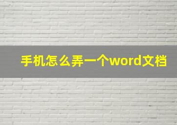 手机怎么弄一个word文档