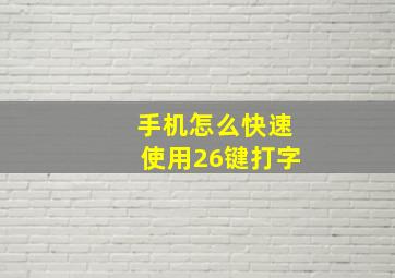 手机怎么快速使用26键打字