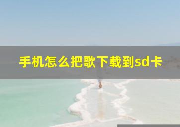 手机怎么把歌下载到sd卡