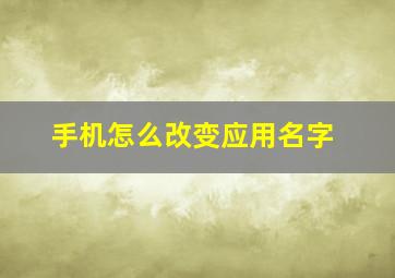 手机怎么改变应用名字