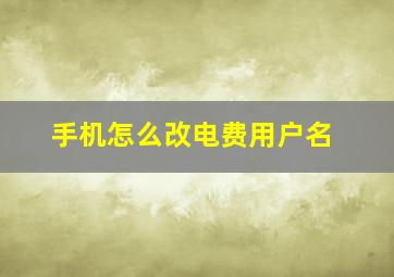 手机怎么改电费用户名