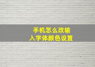 手机怎么改输入字体颜色设置